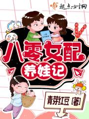 八零女配养娃记好看吗