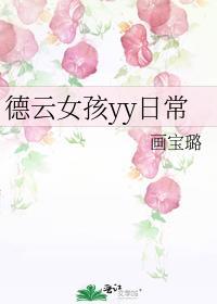 德云女孩视频合集