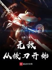 无敌从拔剑开始在那里看免费