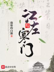 寒门祸害江夫人最后怎么样