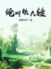 叫铁锤的是什么电视