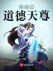道德天尊西行记