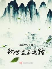欺世盗名是指什么生肖