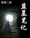 盗墓笔记读后感500字