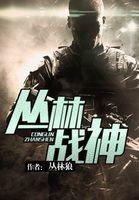 丛林战神赵无极在线阅读