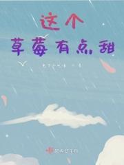 这个草莓怎么样英文