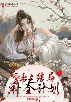 穿书结局之后御宅屋