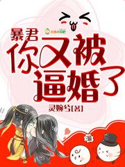 暴君你又掉线了大结局