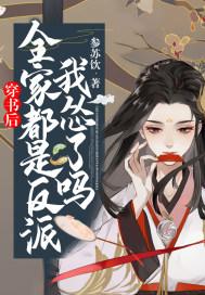 穿书反派全家是大佬