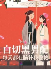 白切黑男配每天都在脑补我爱他讲了什么
