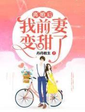 离婚后前妻成了债主第二季免费阅读