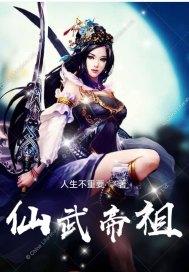 仙武帝尊的简介