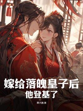 嫁给落魄皇太子免费阅读