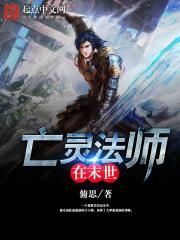 亡灵法师在末世全文阅读