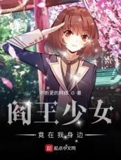 阎王少女竟在我身边笔趣阁