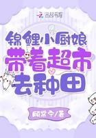 锦鲤小农女免费阅读全文