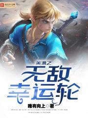 美漫之无敌幸运轮精校
