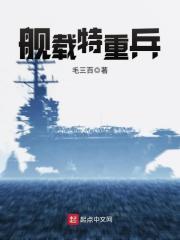 舰载特重兵百科