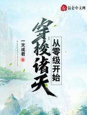 穿越从零开始的异界生活的