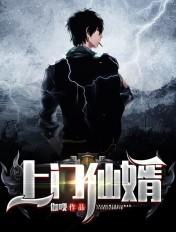 上门仙婿 清隽流云