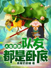 人在西游专门搞破坏免费阅读