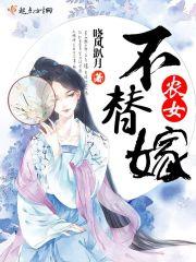 农女不为妃
