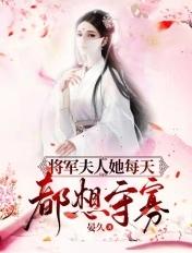 将军夫人要参军阅读