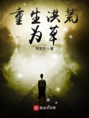 重生洪荒草木仙