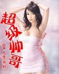 超级帅哥放屁