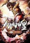 九域神皇未删减版