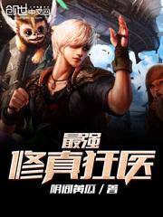 最强修真狂婿免费