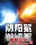 阴阳冕大结局