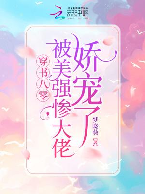 穿书后我被美强