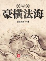 诸天之最豪横法海
