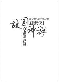 故国神游好看吗