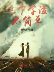这个学渣不简单TXT