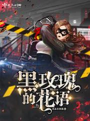 黑玫瑰的花语与传说