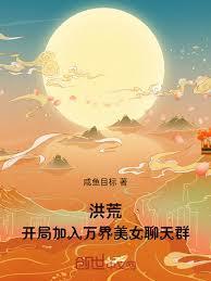 洪荒:开局加入万界美女聊天群